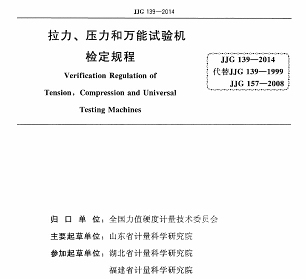 JJG-139-2014《拉力、壓力和萬能試驗機檢定規(guī)程》