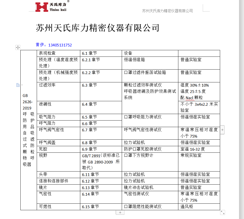  GB2626-2019口罩檢測標準對應設(shè)備
